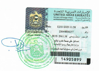 Заверение документа в  посольстве ОАЭ