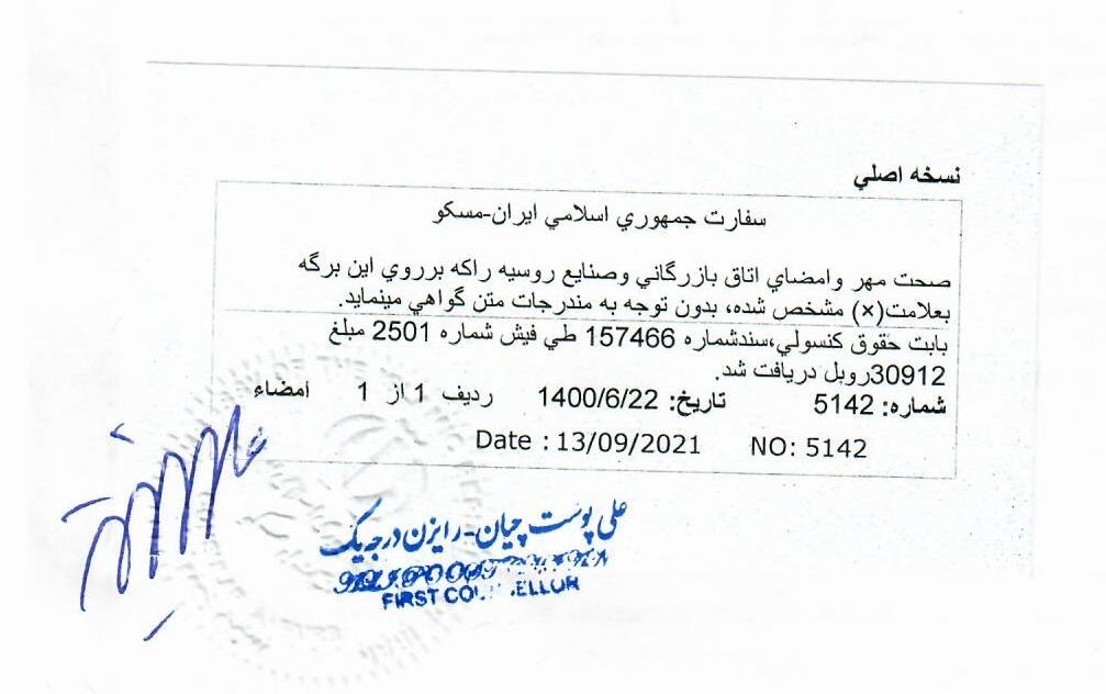 Заверение документа в  посольстве Ирана