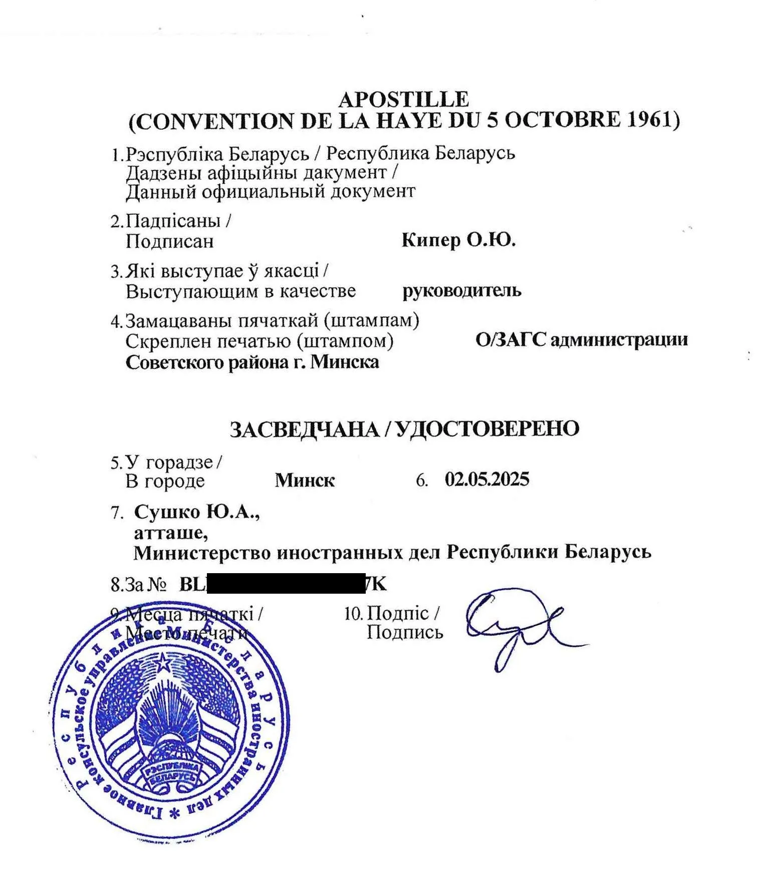 Апостиль в Белоруссии