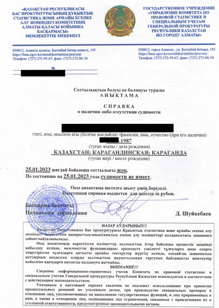 Справка о несудимости из Казахстана