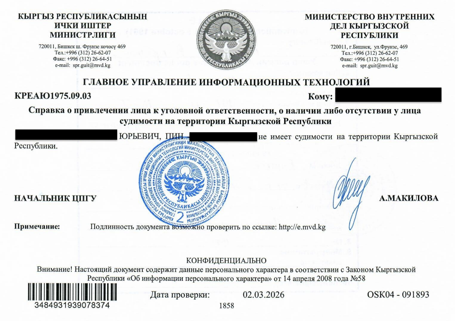 Образец справки о несудимости из Кыргызстана
