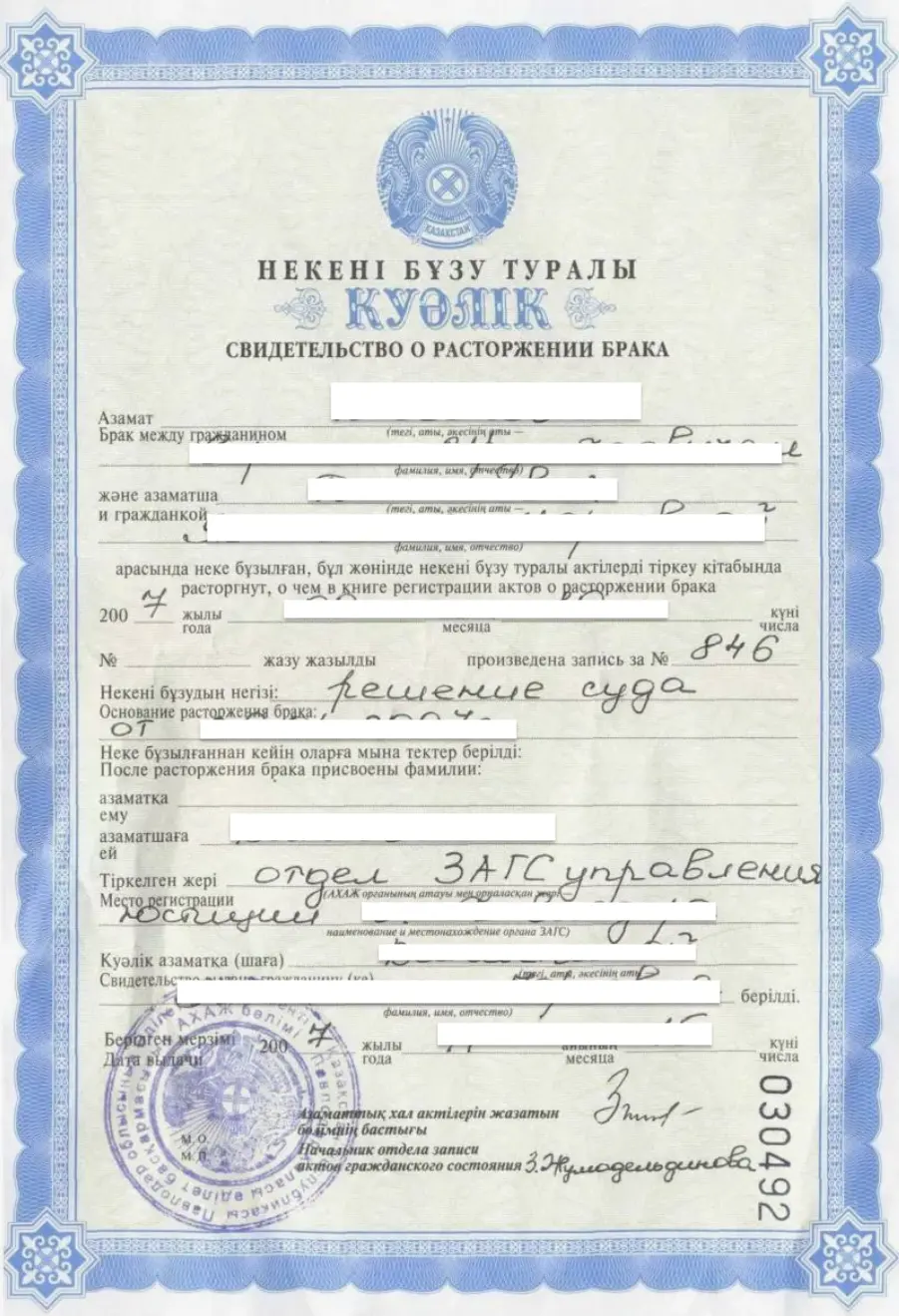 Справка о расторжении брака из Казахстана