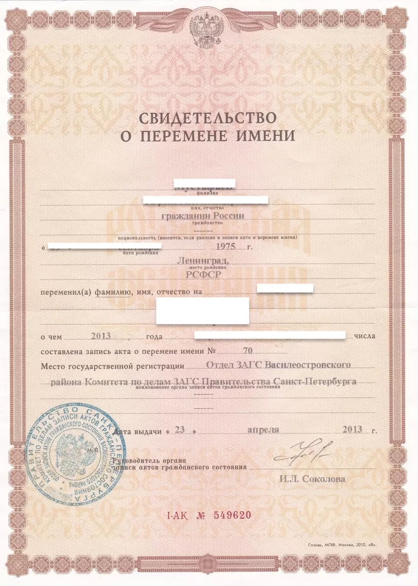 Образец свидетельства о перемене имени из России