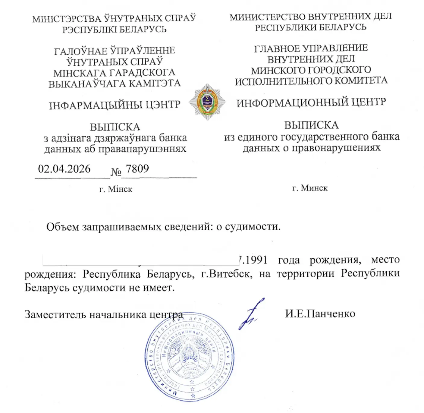 Справка о несудимости в Беларуси