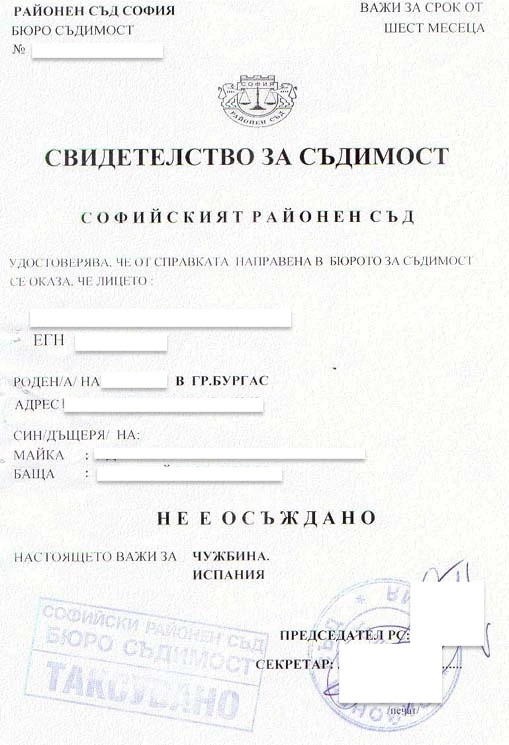 Справка о несудимости в Болгарии (Свидетелство за съдимост)