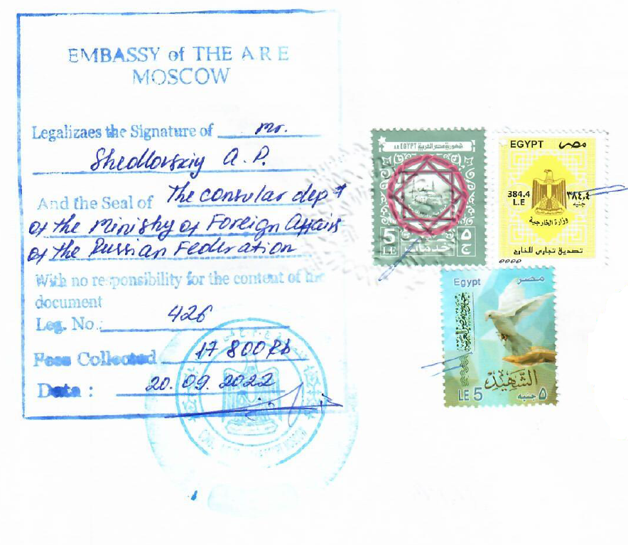 Заверение документа в  посольстве Египта