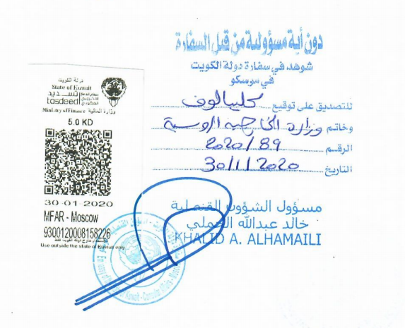 Заверение документа в  посольстве Кувейта
