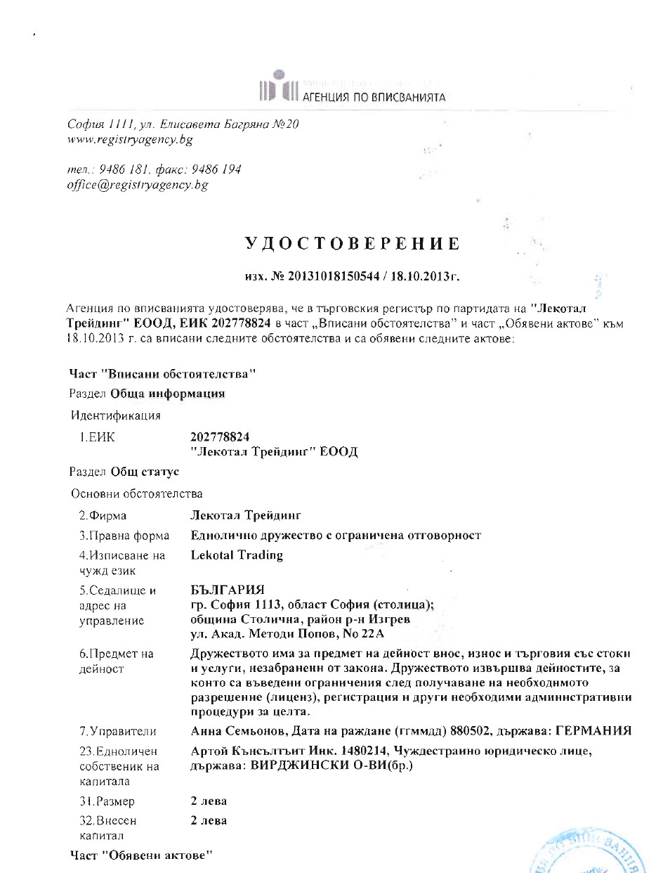 Актуальная выписка из реестра Болгарии title=