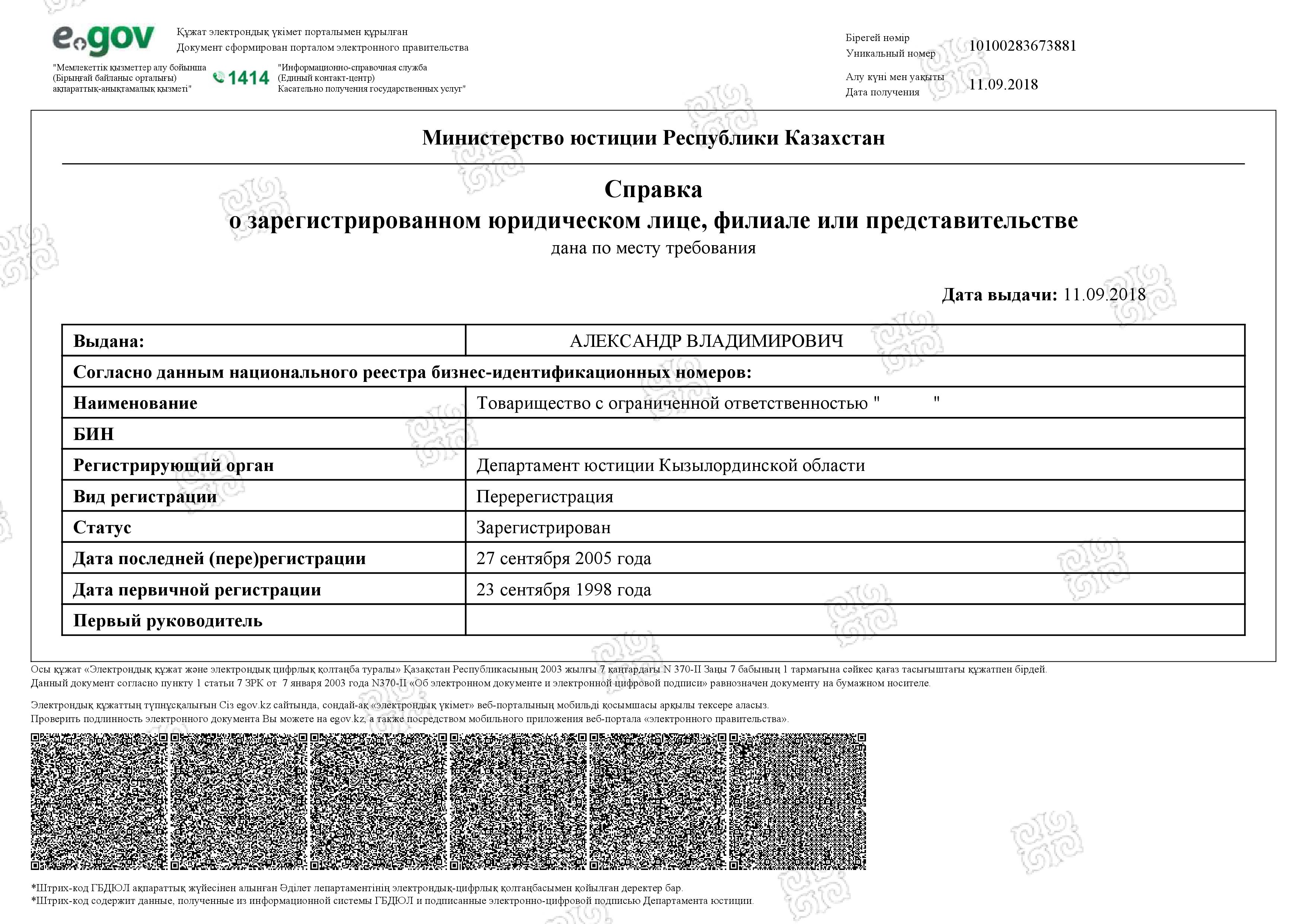 Сертифицированная выписка из реестра Казахстана
