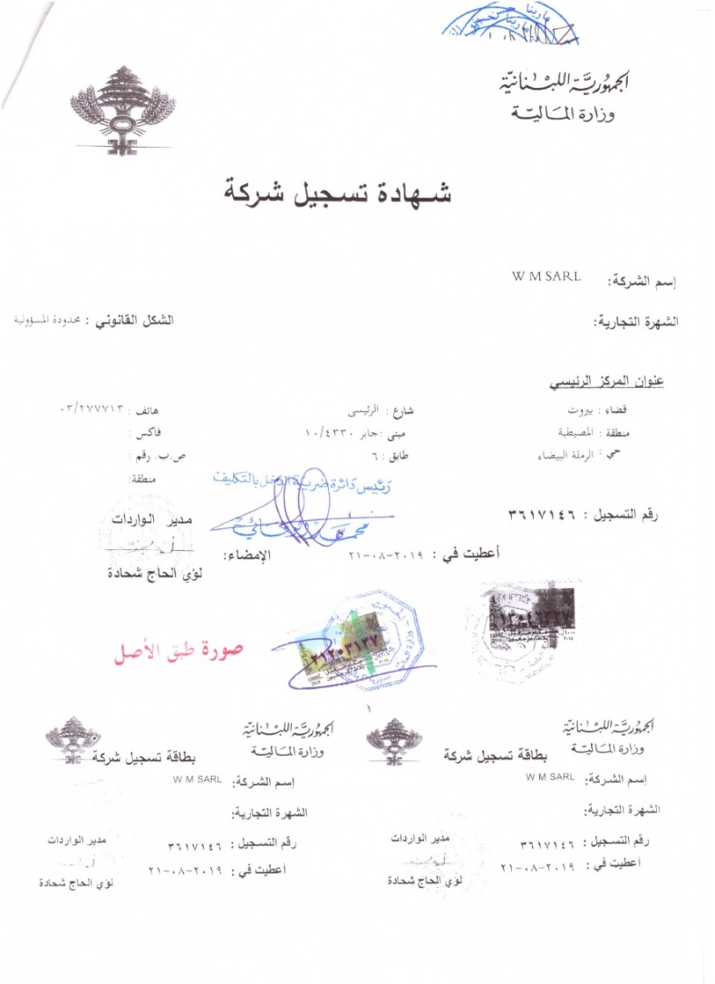 Выписки из торгового реестра Ливана